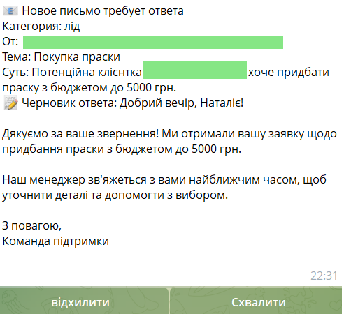 Демо: чернетка відповіді на підтвердженні у менеджера в Telegram з кнопками Схвалити/Відхилити