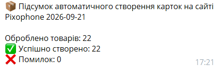 Демо: підсумкове зведення в Telegram після завершення обробки
